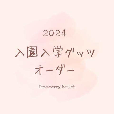 2024 入園入学グッツ オーダー