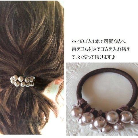 【送料無料】サンドベージュ色のパールのヘアゴム