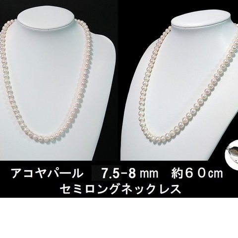 価格高騰敢えて破格値で特売　 綺麗なあこや真珠セミロングネックレス７．５－８ｍｍ