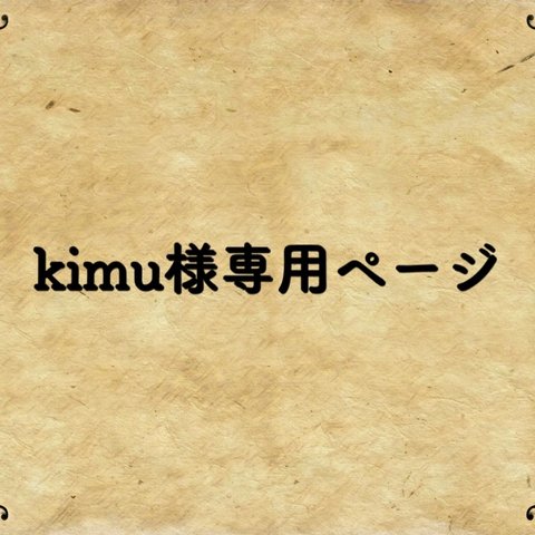 kimu様専用ページ