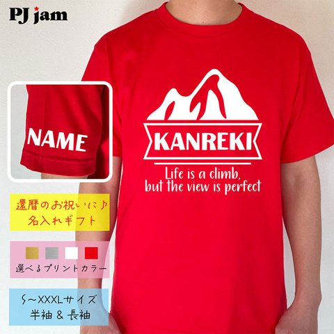 【還暦祝い】還暦 KANREKI MOUNTAIN 名入れ Tシャツ 半袖 長袖 ちゃんちゃんこ ギフト プレゼント