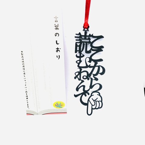 新作　大阪弁シリーズ　ここから読むねんで　栞　リボンの色は選べます