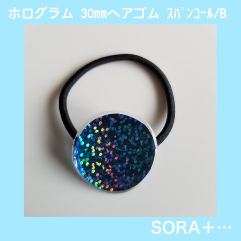 ❁送料無料❁ ﾎﾛｸﾞﾗﾑ ﾍｱｺﾞﾑ 30mm ﾃﾞｨﾘｰ ﾌｫｰﾏﾙ ｽﾊﾟﾝｺｰﾙ/ﾌﾞﾙｰ