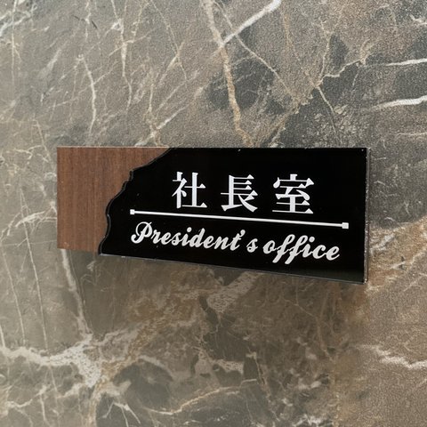 【送料無料】社長室プレート President 表札 室名札 部屋名 客室札 店舗用 メンバー サインプレート