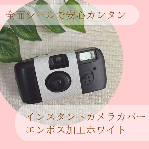 全面シールでしっかり貼れる☆写ルンですカメラカバーシール