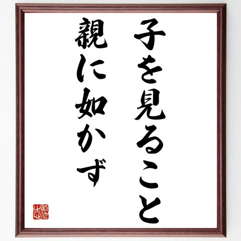 名言「子を見ること親に如かず」額付き書道色紙／受注後直筆（Z5557）