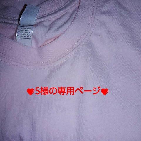 S様の専用ページ❤