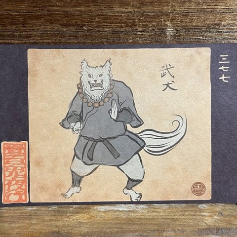 ポストカード ３７７番目「武犬」