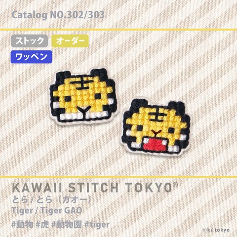 とら【ワッペン】アップリケ 虎 トラ tiger 動物 動物園 野球 干支 寅 刺繍 クロスステッチ かわいい ポップ オーダーメイド