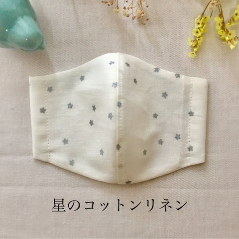 c&s星の綿麻 サイズいろいろ ハンドメイド 立体布マスク シルバー 金もあります お子様 プレゼント　小さめから大きめマスク