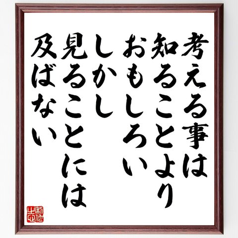 ゲーテの名言「考える事は知ることよりおもしろい、しかし、見ることには及ばない」額付き書道色紙／受注後直筆（V1420）