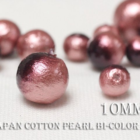 15％OFF秋限定SALE★【10mm10粒】《Bi-3》国産コットンパール-プラム×チェリー