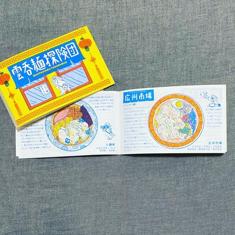 ミニZINE 雲呑麺探検団