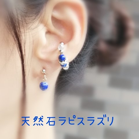 天然石ラピスラズリのピアス&イヤーカフ