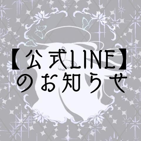 「プシュケとワルツを」公式LINEのお知らせ