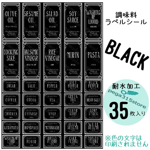 【送料無料】ラベルシール 調味料　耐水加工　 ヨーロピアンG　 BLACK　35枚SET♪