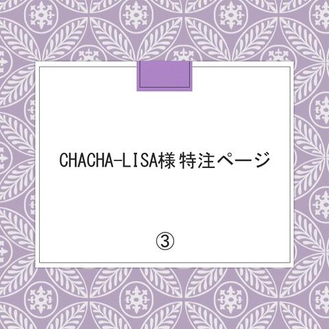 chacha-lisa様 特注ページ③