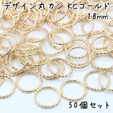 デザイン丸カン 18mm KCゴールド 50個セット e190