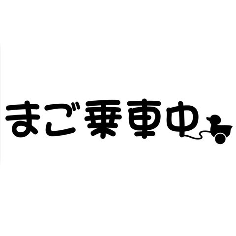 カッティングシート 孫 ステッカー アヒル 可愛い 文字 車外アクセサリー