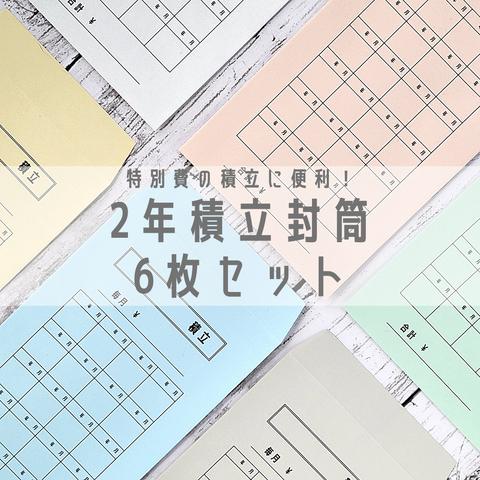 大きな出費の積立に便利☆ 2年積立封筒 6枚セット