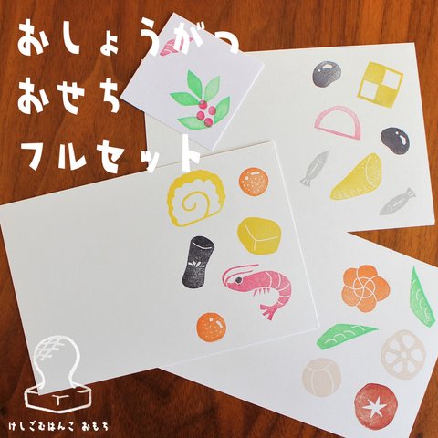 消しゴム はんこ　おしょうがつ おせち フルセット　eraser stamps traditional Japanese foods of New Years Osechi