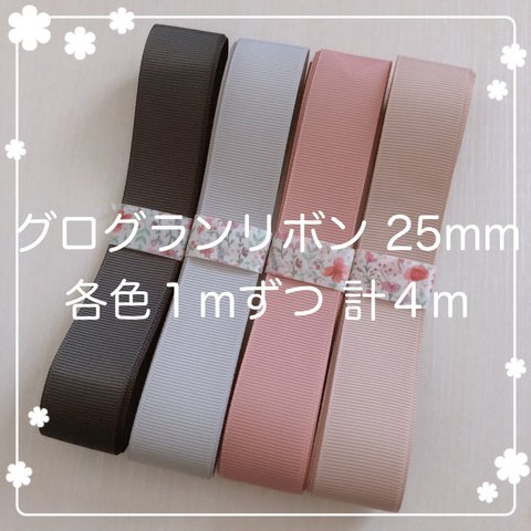 ✩各色1mずつ計4m✩グログランリボン 25mm