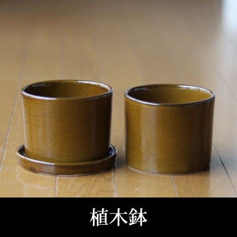 薄い茶色の陶器の植木鉢 (つやあり) (ずんどうタイプ)