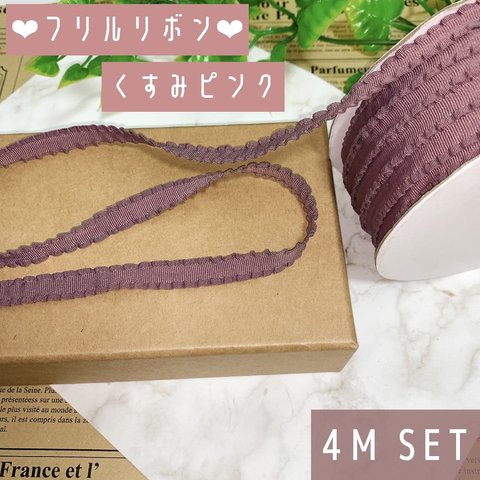 ♡フリルリボン　くすみピンク　4メートル セット