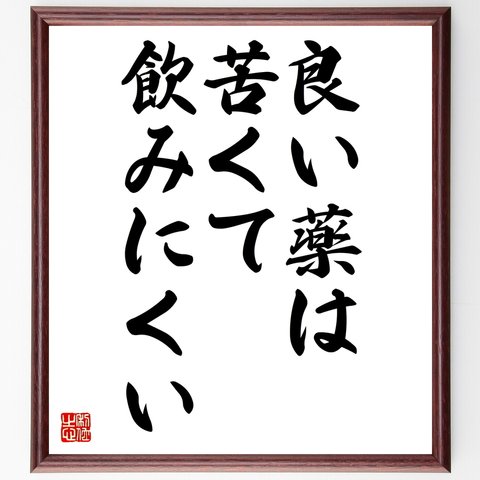 名言「良い薬は、苦くて飲みにくい」額付き書道色紙／受注後直筆（Z7306）