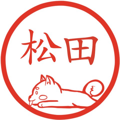 のびー犬 イラストはんこ