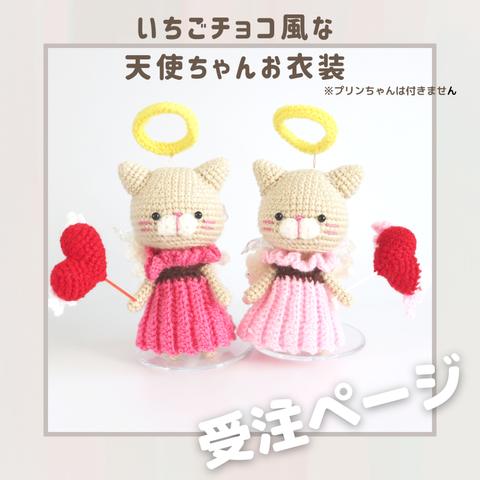 オーダー受付用ページ：プリンちゃん専用のお衣装『いちごチョコ風な天使ちゃん衣装』セット