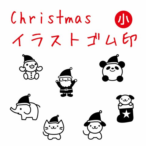 クリスマスはんこ　イラスト（小）