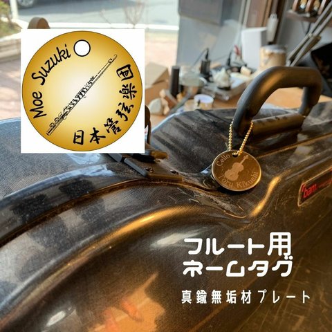 フルート用真鍮無垢材ネームタグ38mm。オーケストラ、演奏会に！