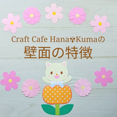 Craft Cafe Hana✾Kumaの壁面について