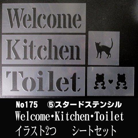 Welcome・Kitchen・Toilet イラスト　5枚まとめて　スタードステンシル　ステンシルシート　NO175
