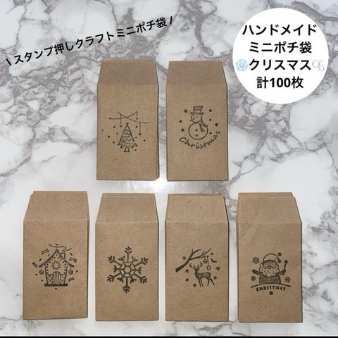 ハンドメイド ミニポチ袋 クリスマス 計100枚