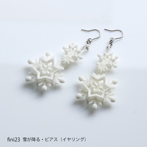 雪が降る・ピアス（イヤリング）＃3Dプリントアクセサリー