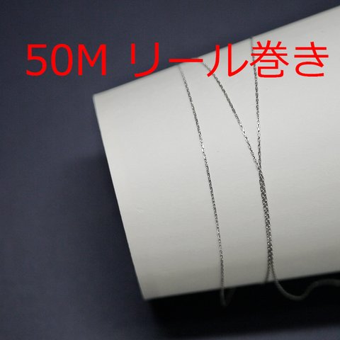 送料無料【50Mリール巻き】幅約0.6mm/線径約0.4mmシルバー真鍮チェーン NF / UCG50