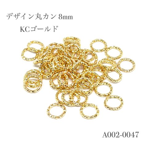 デザイン丸カン 8mm KCゴールド【60個】