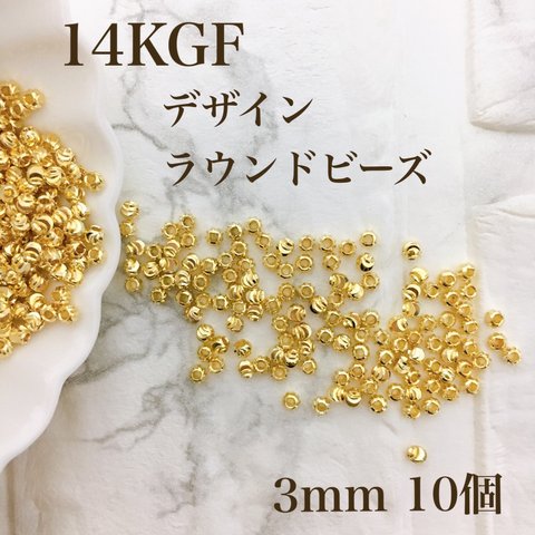 新商品　14kgf デザイン　ラウンドビーズ　3mm 内径1.2mm  10個　金属アレルギー対応　素材　ハンドメイド