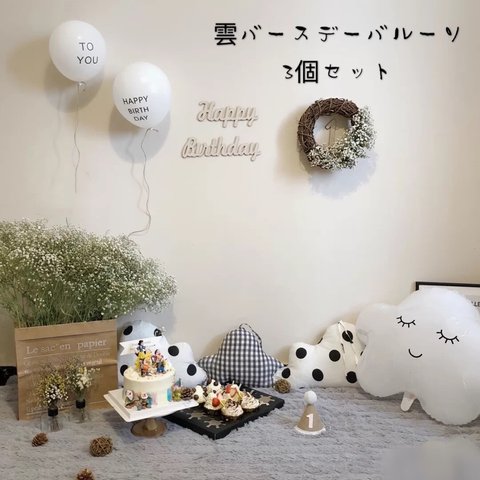 雲バースデーバルーン　風船　誕生日　パーティー