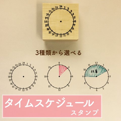 タイムスケジュールスタンプ