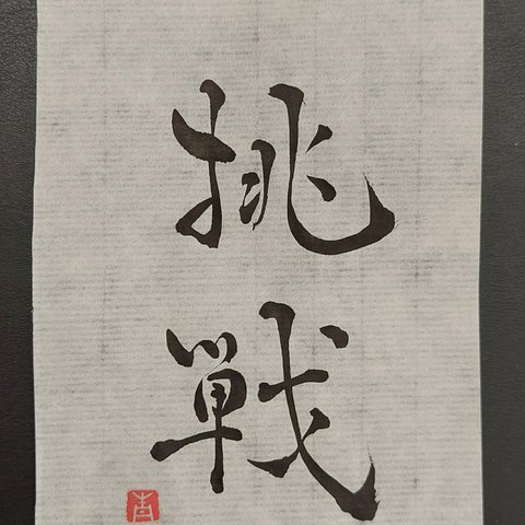 書道小作品（挑戦）