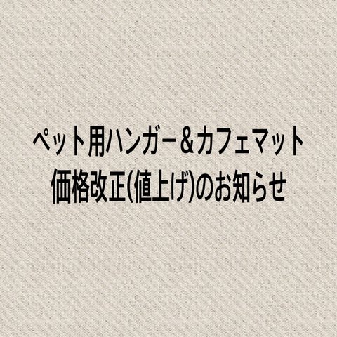 価格改正のお知らせ。