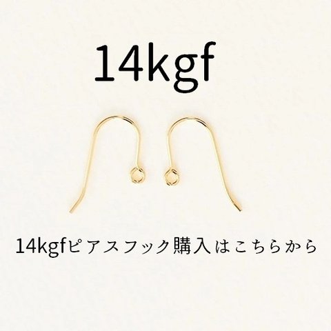 【14kgfのフックピアスへ変更】14金ゴールドフィルドピアスフック
