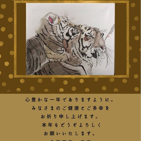 寅年年賀状「虎の親子愛」5枚1セット
