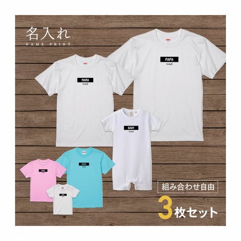 【名入れ 前面プリント 3枚セット】Tシャツ タグネーム(lucky)  半袖 組み合わせ自由 セット ペア お揃い 親子コーデ 赤ちゃん カップル ルームウェア 在宅コーデ