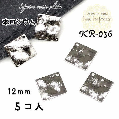 【本ロジウム】プレートチャーム四角・square wave plate・12ｍｍ＊5個入［KR-036］