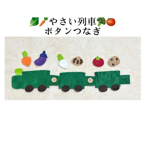 知育玩具✳︎ボタンつなぎ✳︎野菜列車
