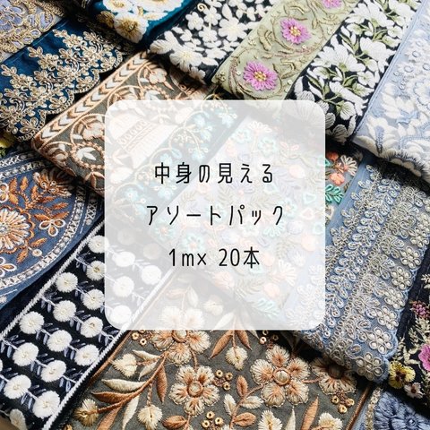 【1m×20本】　インド刺繍リボン　中身の見える　アソートパック　寒色　ブラック　ブルー　グリーン　ターコイズ